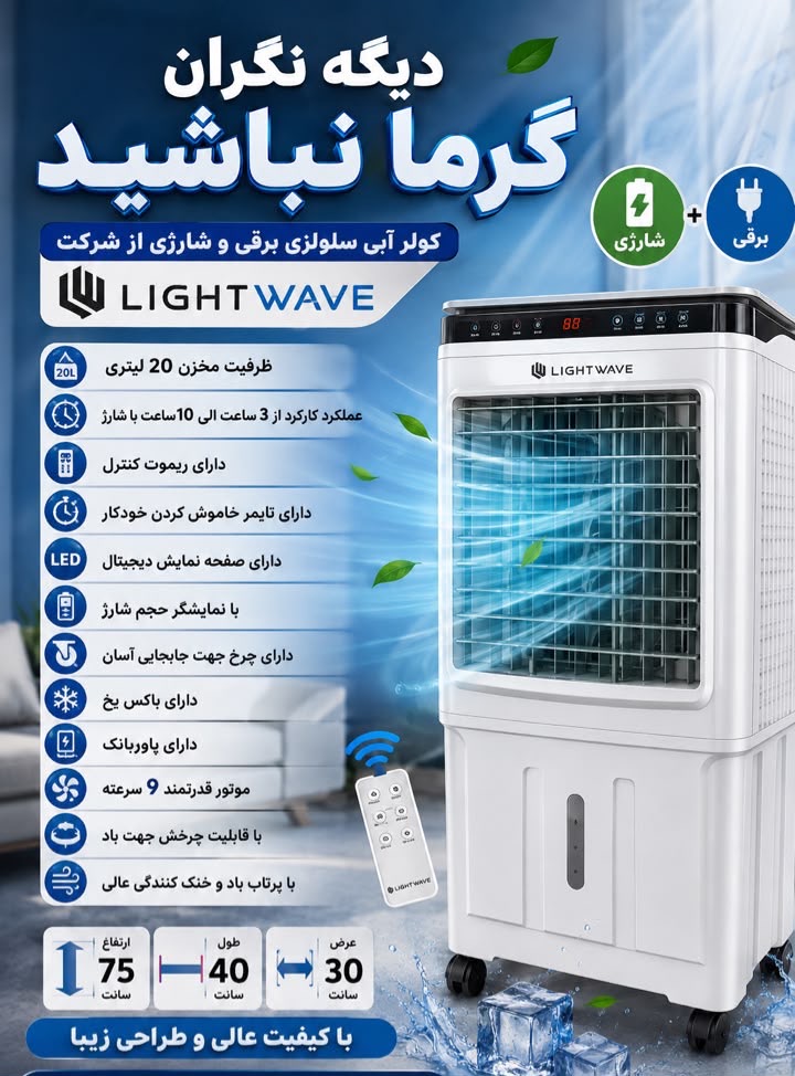 کولر آبی سلولزی برقی و شارژی ۲۰ لیتری